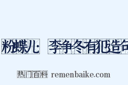 粉蝶儿·李争冬有犯造句是什么意思的图片